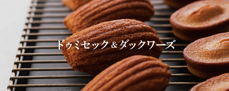 ドゥミセック＆ダックワーズ