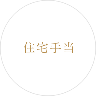 住宅手当